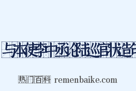 与本使李中丞论陆巡官状造句是什么意思的图片